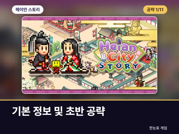 헤이안 스토리 공략 1. 기본 정보 및 초반 공략 표지