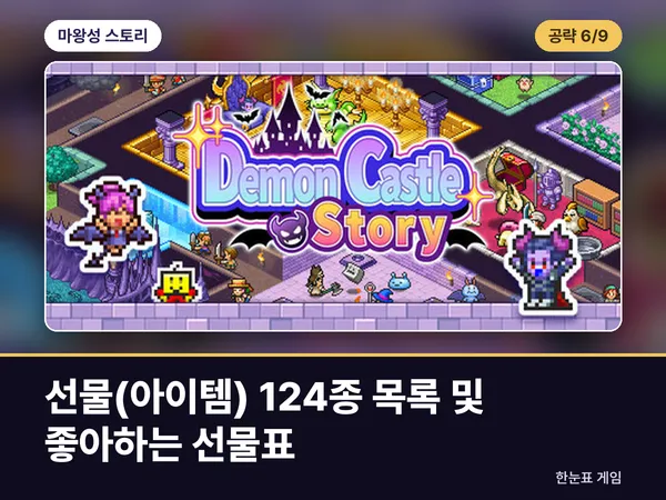 마왕성 스토리 공략 6. 선물(아이템) 124종 목록 및 좋아하는 선물표 표지