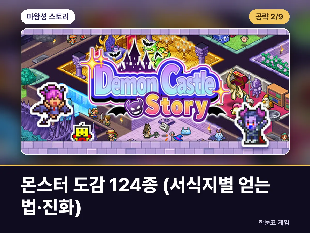 마왕성 스토리 공략 2. 몬스터 도감 124종 (서식지별 얻는 법·진화) 표지