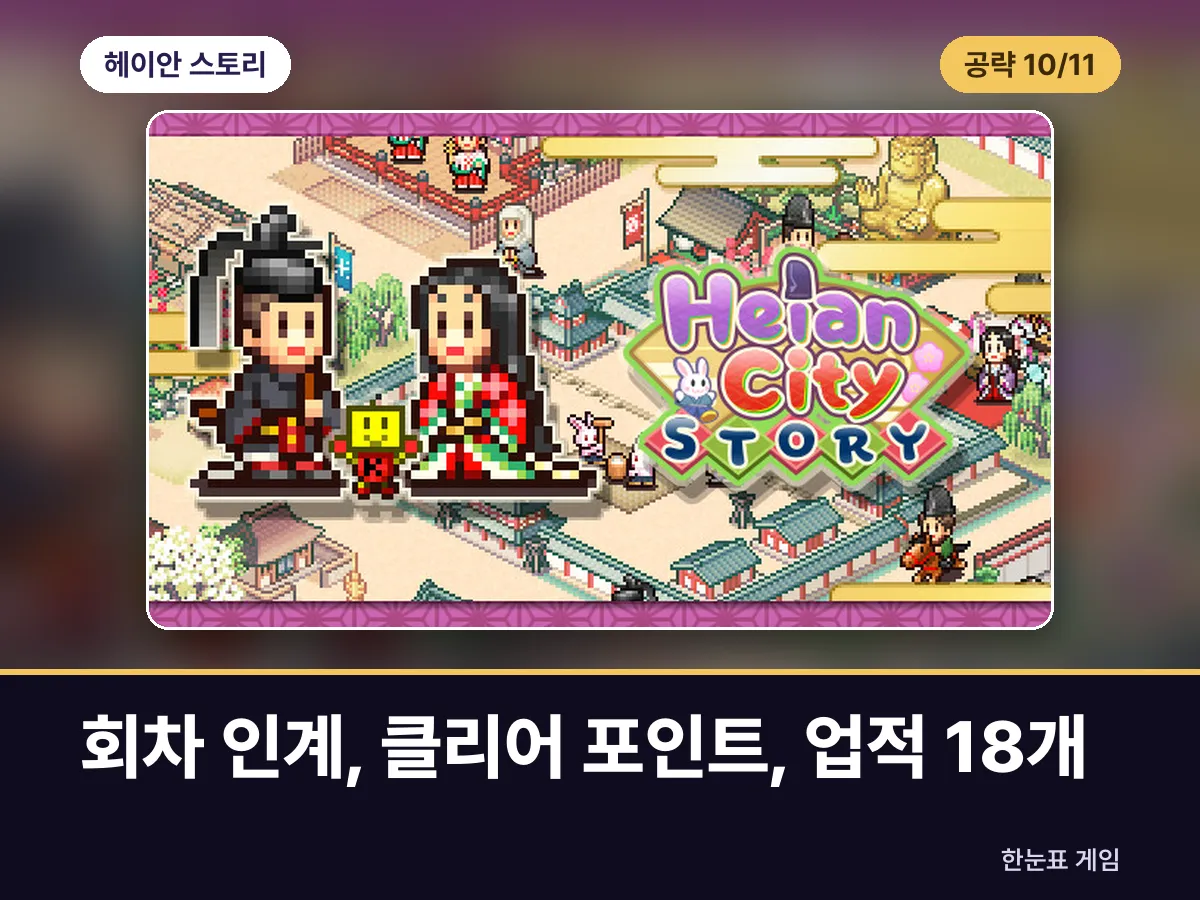 헤이안 스토리 공략 10. 회차 인계, 클리어 포인트, 업적 18개 표지
