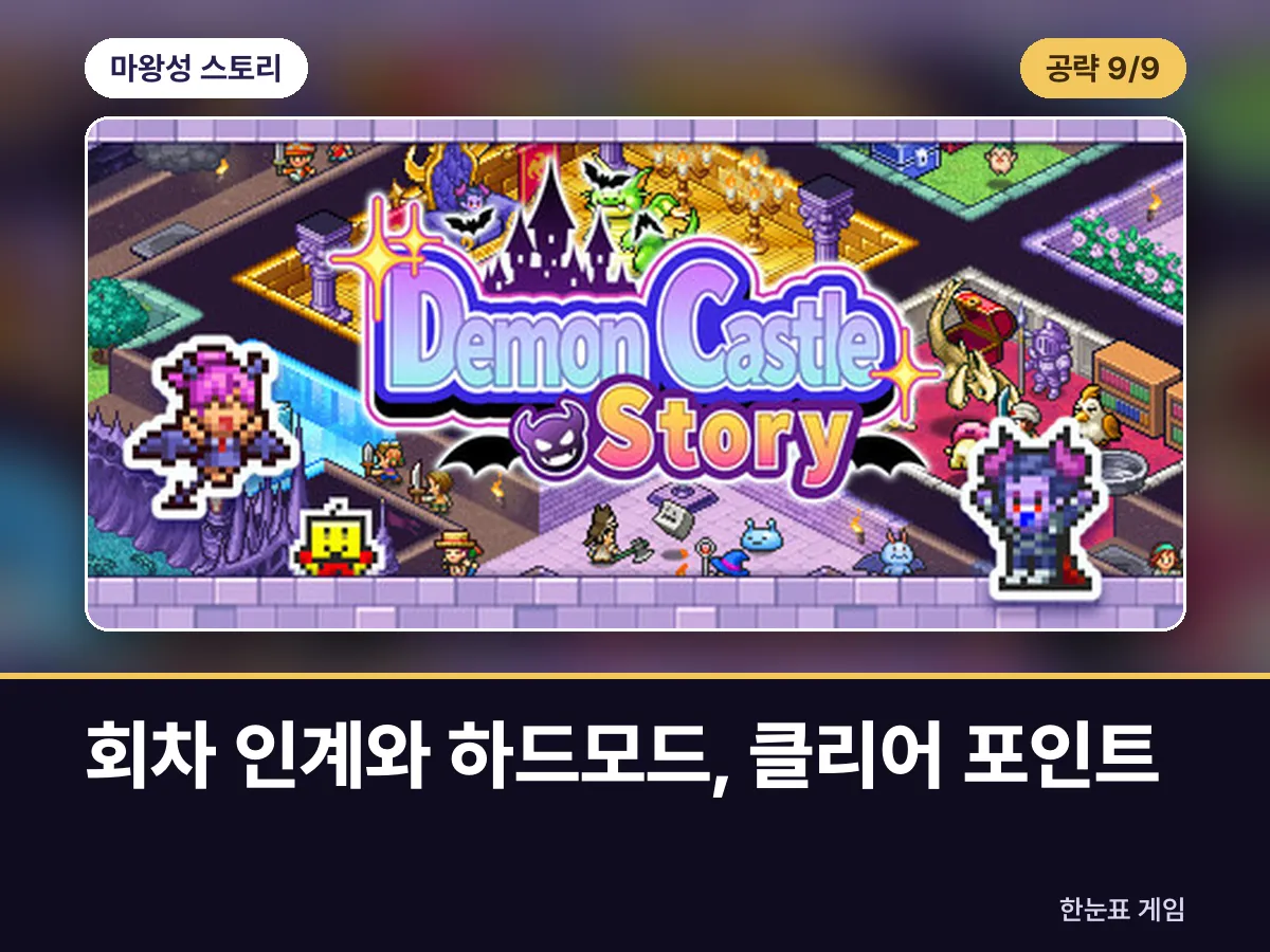 마왕성 스토리 공략 9. 회차 인계와 하드모드, 클리어 포인트 표지