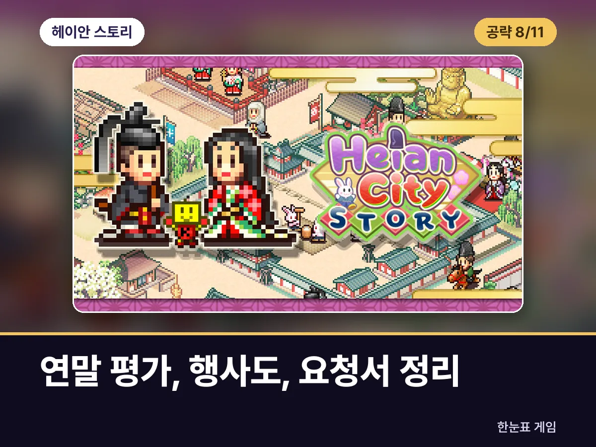 헤이안 스토리 공략 8. 연말 평가, 행사도, 요청서 정리 표지