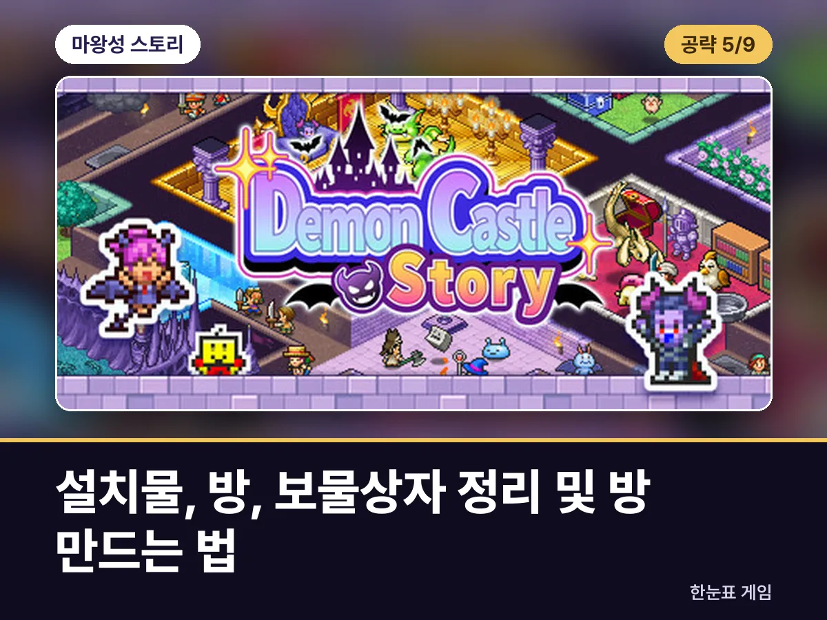 마왕성 스토리 공략 5. 설치물, 방, 보물상자 정리 및 방 만드는 법 표지