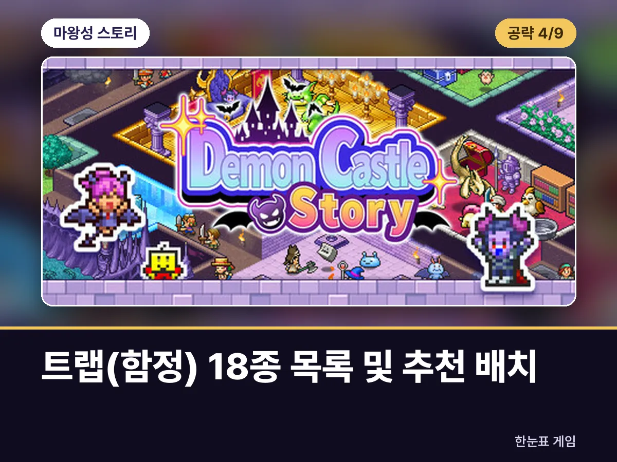 마왕성 스토리 공략 4. 트랩(함정) 18종 목록 및 추천 배치 표지